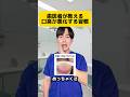 歯医者が教える口臭が悪化する習慣#Shorts
