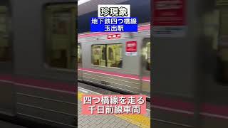 【珍現象】地下鉄四つ橋線を走る千日前線車両【大阪メトロ】#撮り鉄 #地下鉄 #大阪メトロ