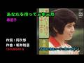 あなたを待って三年三月/森昌子, anataomatte sannen mitsuki/Mori Masako