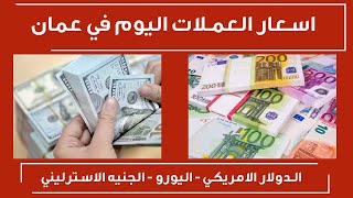 سعر صرف الدولار في عمان اليوم السبت 20/3/2021 اسعار العملات اليوم في عمان