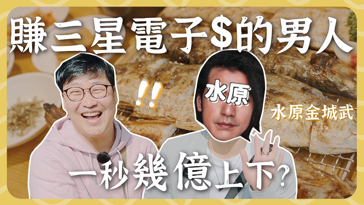 大賺三星錢的臺灣男子😎外派韓國生活很精彩 | 人生飯館 | 胃公子 | 胃酸人生活