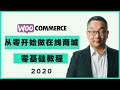 如何从零开始搭建 Woocommerce 在线商城，从零开始，初学者友好教程