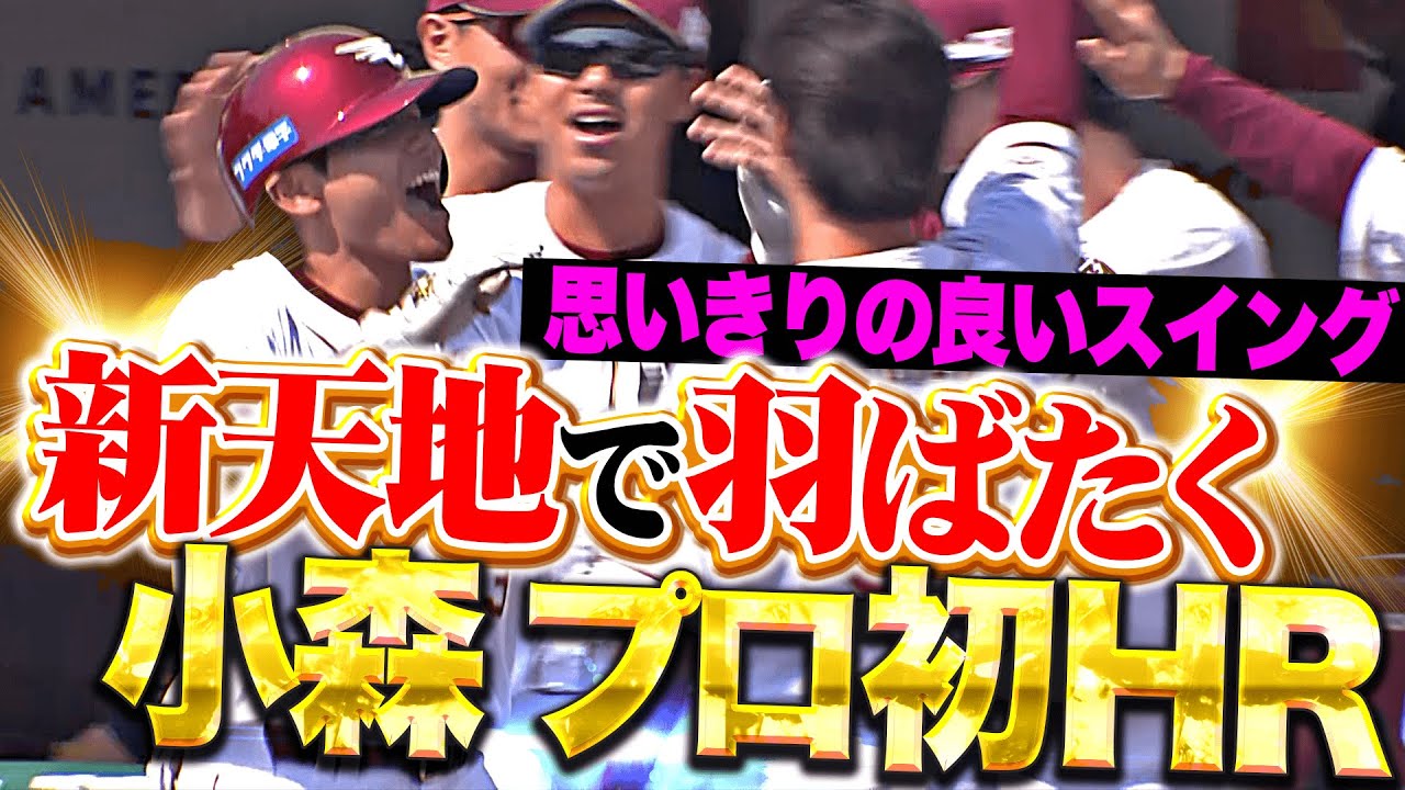 新天地で羽ばたく】小森航大郎『笑顔はじけたプロ初本塁打！ストレート