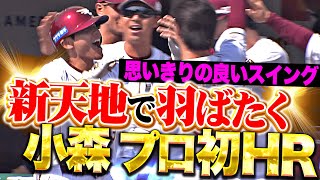 【新天地で羽ばたく】小森航大郎『笑顔はじけたプロ初本塁打！ストレートを豪快に弾き返した今季1号で先制！』