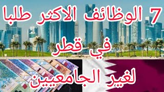 7 مهن ( الوظائف ) الاكثر طلبا في قطر لغير الجامعيين مع الشروط والرواتب.