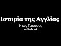 Ιστορία της Αγγλίας, Νίκος Τσιφόρος, ηχητικά βιβλία | audiobooks Iroukos Rocker