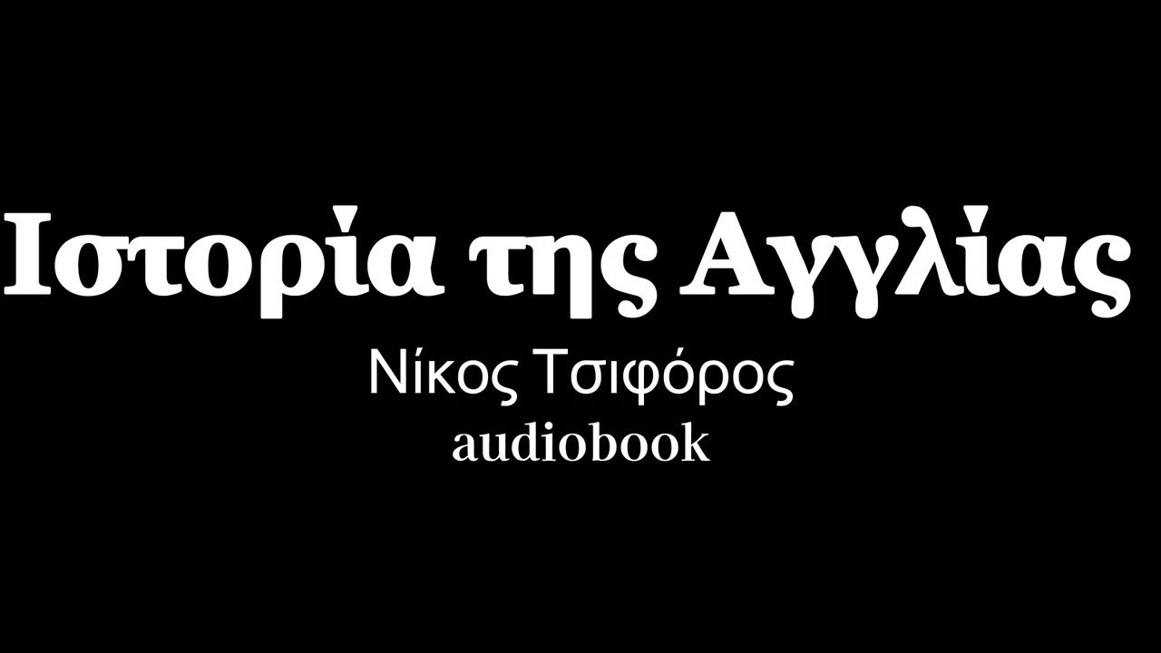 Ιστορία της Αγγλίας, Νίκος Τσιφόρος, ηχητικά βιβλία | audiobooks Iroukos Rocker