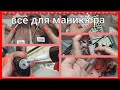 💅ПОКУПКИ ДЛЯ МАНИКЮРА / НЕМНОГО О МАНИКЮРЕ / МАТЕРИАЛ И РАСХОДНИКИ