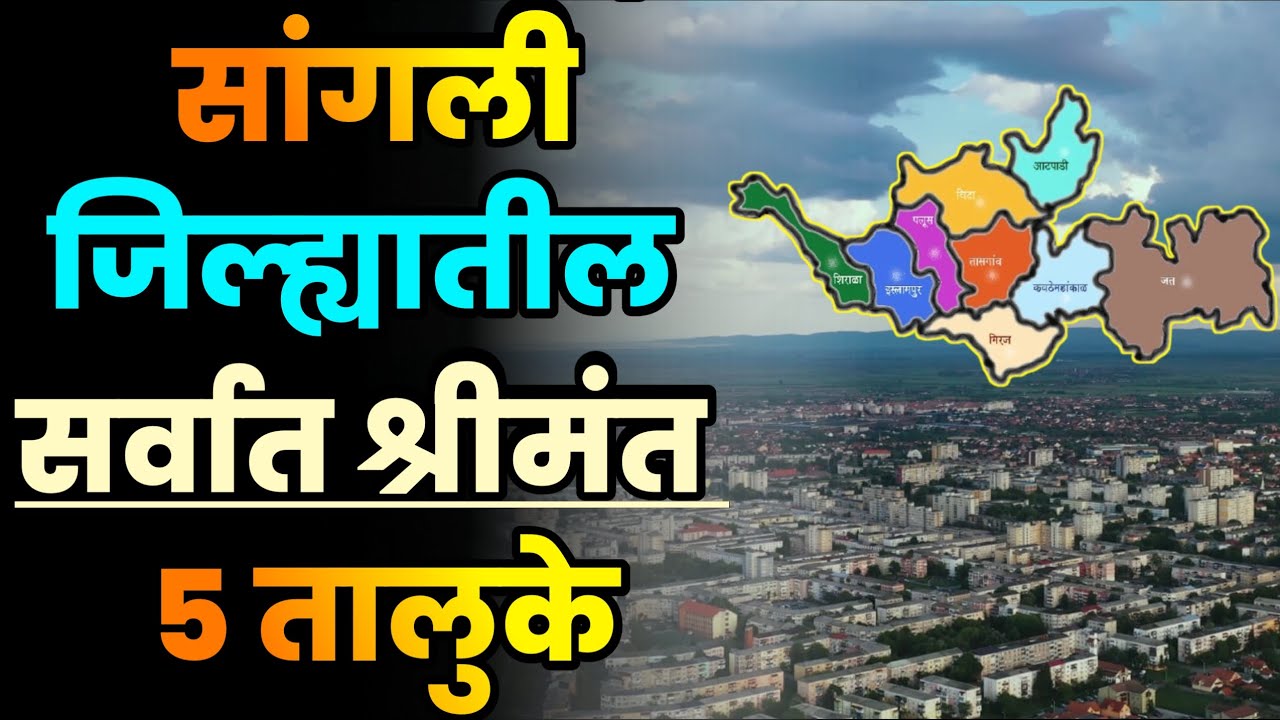 सांगली जिल्ह्यातील सर्वात श्रीमंत 5 तालुके||Top 5 Richest Talukas in Sangli district||Sangli Talukas