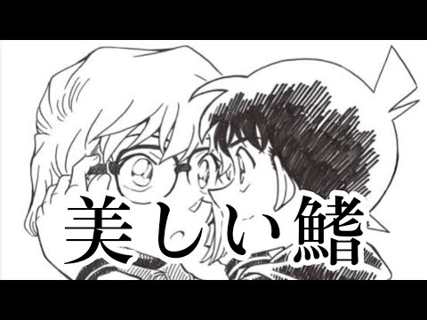 名探偵コナン　黒鉄の魚影　美しい鰭　MAD