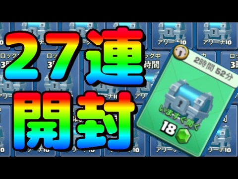 クラロワ実況 銀の宝箱27個一気に開封してみた 果たしてどれぐらいカードが手に入るのか Youtube クラロワ実況 銀の宝箱27個一気に開封してみた 果たしてどれぐらいカードが手に入るのか Youtube