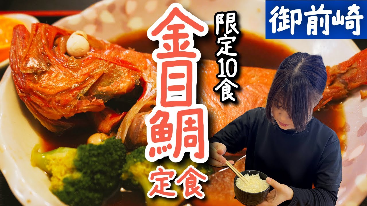 【バイク女子】地元なのに初めて行った、限定10食の金目鯛定食｜御前崎