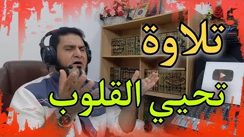 تلاوة تحيي القلوب، ختمة سورة النساء 27-37 عبدالسميع الشيخ
