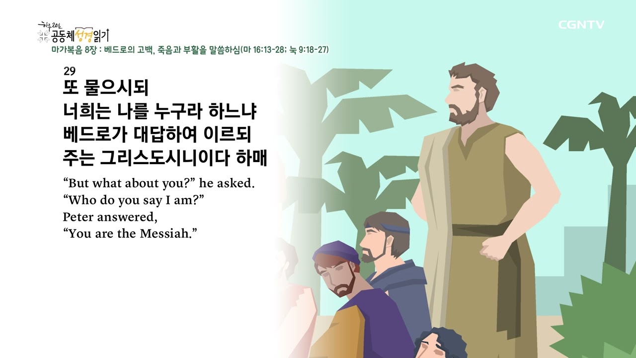 [2022년 하루 20분 공동체성경읽기] 10/17 마가복음 7장-9장 - YouTube