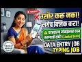 💰Mobile वरून घरबसल्या काम | Work From Home Job 2026 | Latest Marathi Job Update | freshers job 🔥