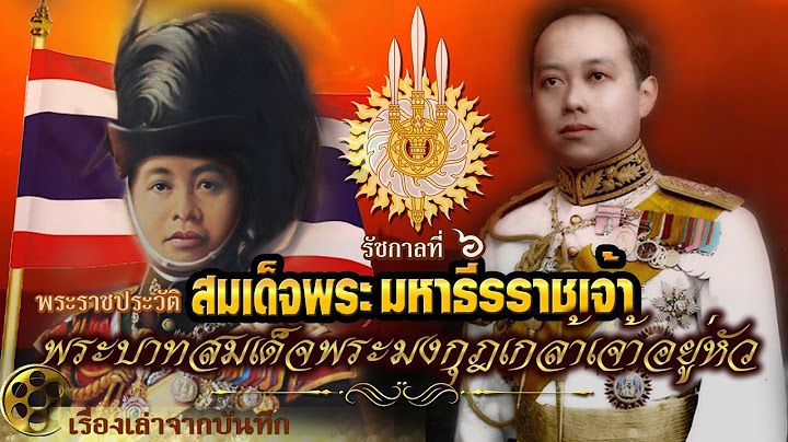 พระราชประว ต พระบาทสมเด จพระปรม นมหาภ ม พลอด ลเดชมหาราช