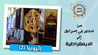 رحلات السبيل | اكتشاف إثيوبيا: من أساطير بني إسرائيل إلى الديمقراطية