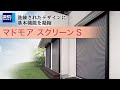 マドモア スクリーンS｜製品紹介【三和シヤッター工業：公式チャンネル】