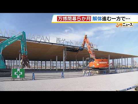 【万博閉幕から５か月】解体進む一方、困惑の声も…博覧会協会のガイドラインには「４月１３日までに敷地を返却」との記載　協会幹部は「きっちり期限を決めているわけではない」（2026年3月13日）