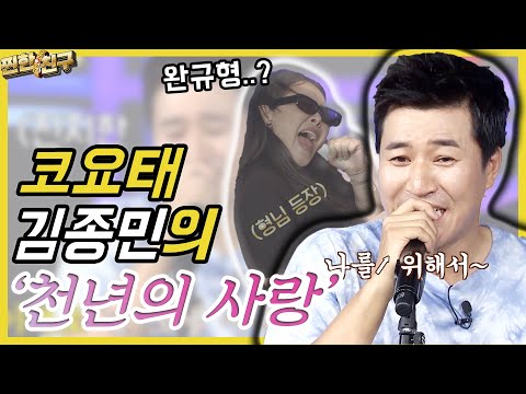 10화 선공개 김종민 박완규의 천년의 사랑 도전 찐한친구 매주 수요일 저녁 8시 30분 E채널