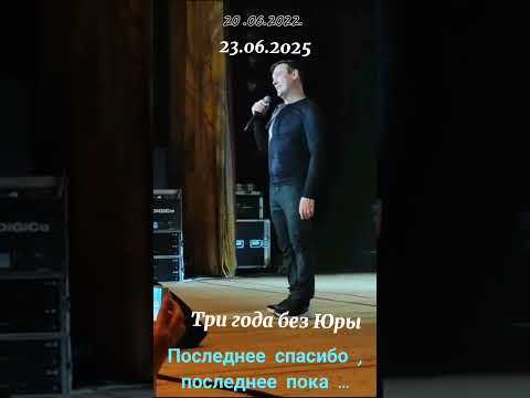 Три года без Юры. #юрийшатунов #шатунов #лучиксчастья