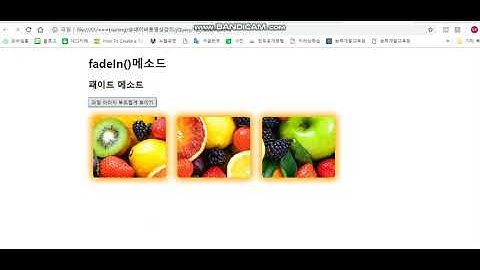 제이쿼리 서서히 나타나기는 fadeIn()으로 이미지,텍스트,  서서히 나타나 보이게 ,속도,차례대로, swing,linear,eq(),