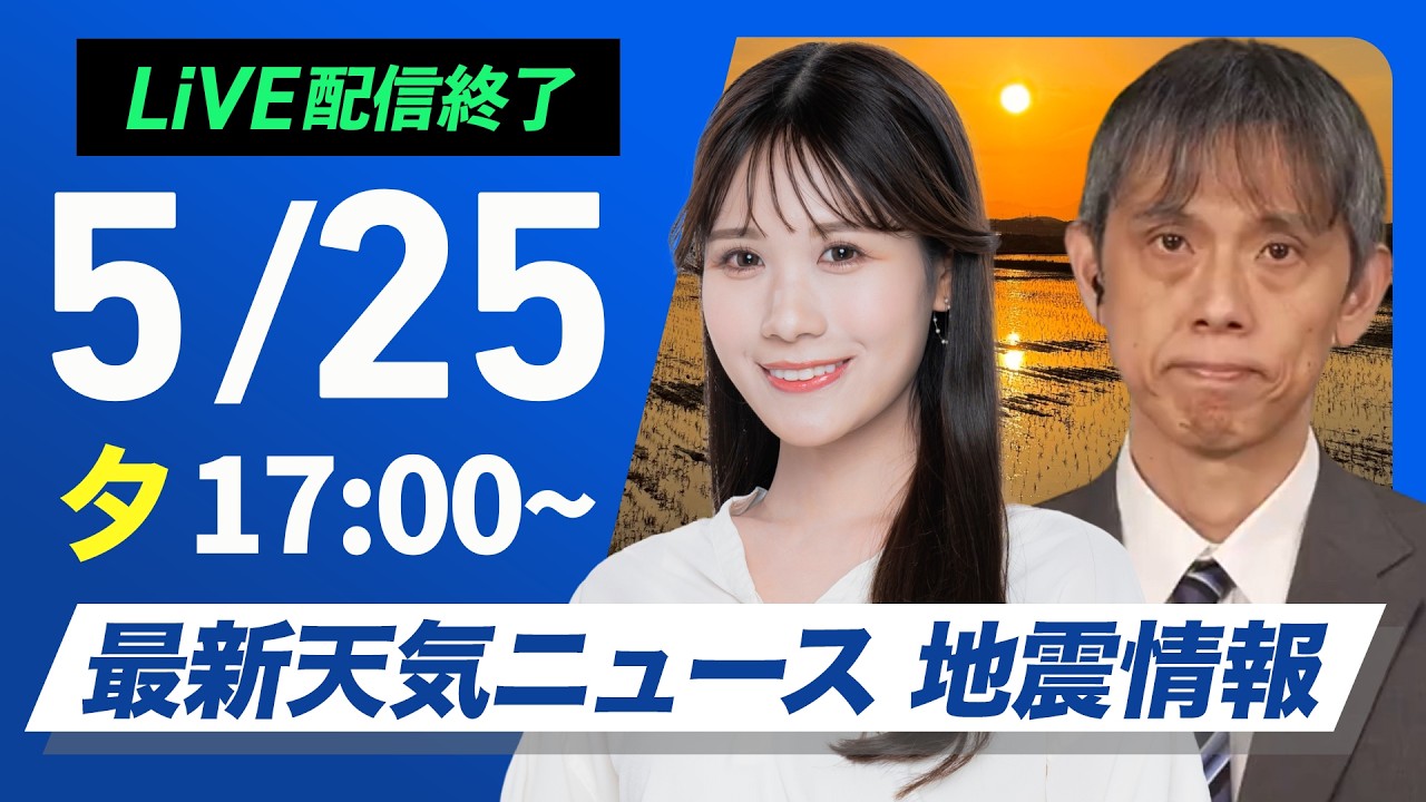 【ライブ】最新天気ニュース・地震情報 2026年5月25日(月) ／沖縄は雨の強まりに注意〈ウェザーニュースLiVEイブニング・戸北美月／芳野達郎〉