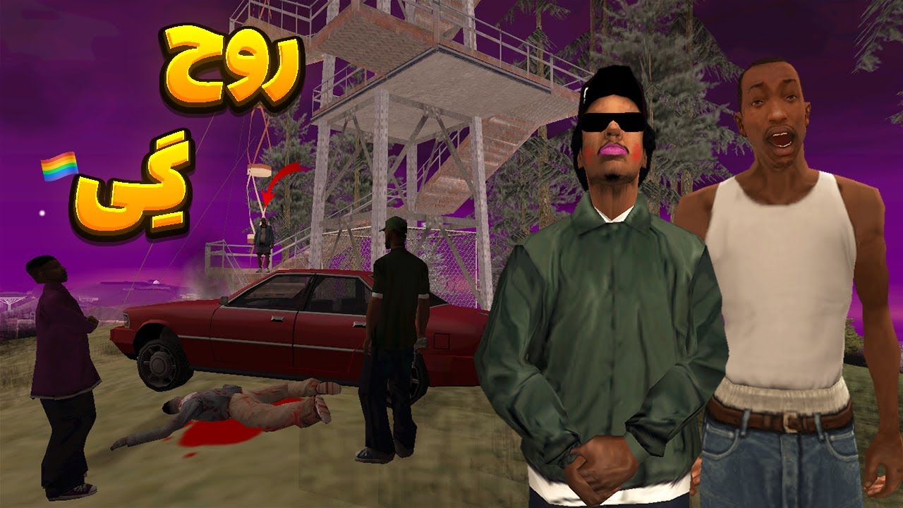 روح گی - سی جی و بروبکس گروو استریت برای پیدا کردن راز ارواح به دکل رادیویی میروند😂 | BORMIL GTA