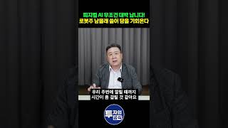 로봇주 1차 랠리 끝났다고 실망하셨나요? 진짜 큰돈은 '지금부터' 벌립니다 / 차영주 소장