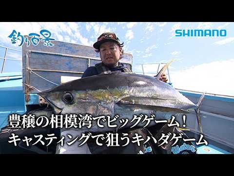 [Fishing Landscapes] #654 Big Game in the Bountiful Sagami Bay! Targeting Yellowfin Tuna with Cas...