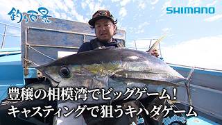 【釣り百景】#654 豊饒の相模湾でビッグゲーム！キャスティングで狙うキハダゲーム