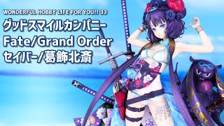 【ワンホビ33展示】グッドスマイルカンパニー FGO セイバー/葛飾北斎（水着）