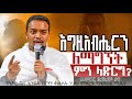 NEW አጽናኝ ስብከት እግዚአብሔርን ፈልጉት በመምህር ዘለዓለም ታየ Memhr Zelealem Taye Solyana Media 