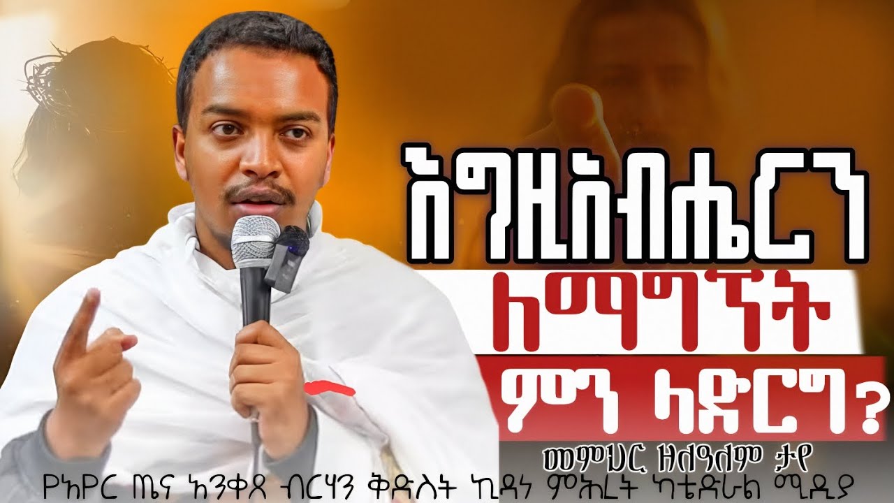 🔴||NEW ||አጽናኝ ስብከት ||እግዚአብሔርን ፈልጉት ||በመምህር ዘለዓለም ታየ || memhr Zelealem taye 🔴solyana media
