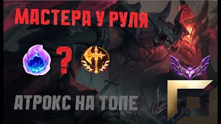 МАСТЕРА У РУЛЯ Обзор игры мастера за Атрокса // НЕ ГАЙД на Атрокса // Aatrox vs Naafiri