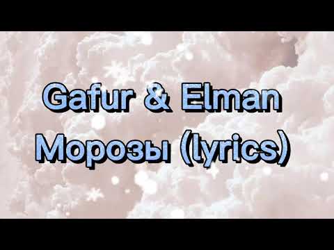 Gafur & Elman - Морозы (lyrics)