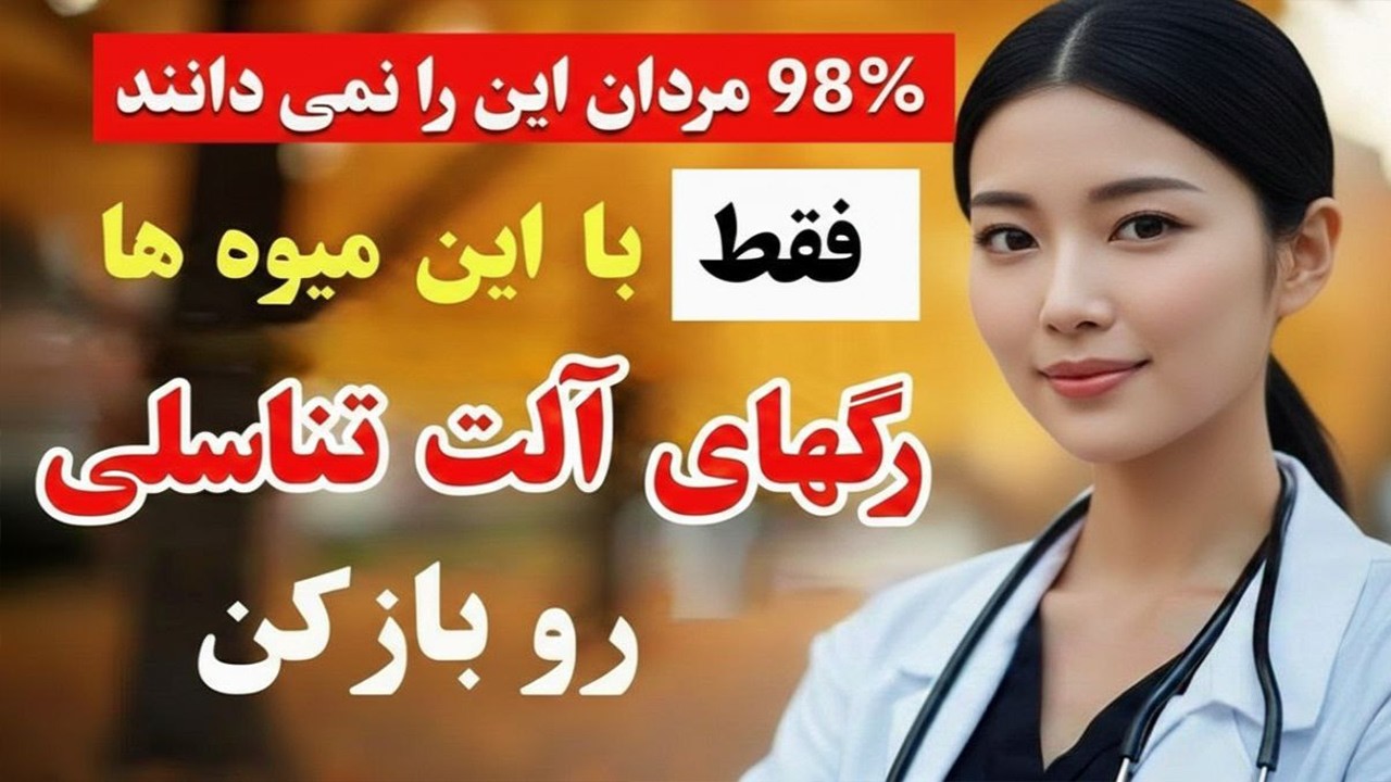 سالمندان فقط ۶ میوه خوشمزه را بخورید تا جریان خون و نعوظ‌های صبحگاهی تقویت شود