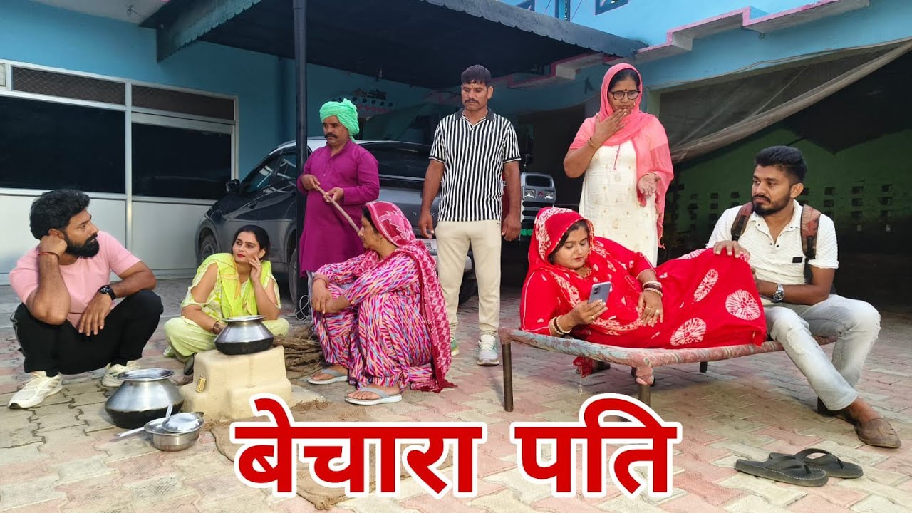 बेचारा पति Part 2 #emotional haryanvi #natak #parivarik #episode short #movie Balhara Sanskar