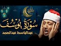 سورة يوسف كاملة تلاوة نادرة مجود بخشوع لا يوصف يكاد يذهب العقل من شدة الهدوء عبدالباسط عبدالصمد1080 mp3