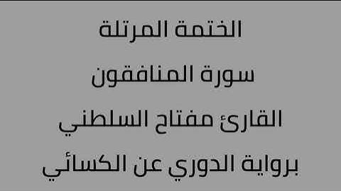 سورة المنافقون القارئ مفتاح السلطني برواية الدوري عن الكسائي