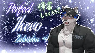【寝落ち歓迎】Perfect Ikevo Zatsudan……4【上間元康/Vtuber】