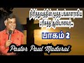 திரித்துவத்தின் மூத்த பஙகாளராகிய பரிசுத்த ஆவியானவர் பாகம்-2|Pr.Paul Madurai |WGPC MINISTRY MADURAI