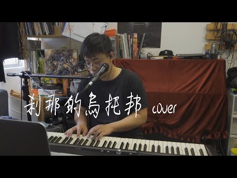 剎那的烏托邦 cover (原唱：岑寧兒）｜家耀@One Guitar Two Voices