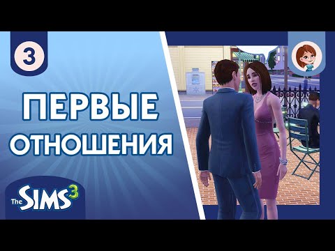 Видео: The Sims 3 ► Первые отношения / Свидание и ночевка #3