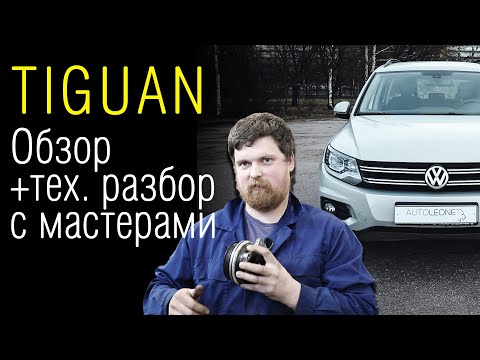 Прагматик тест. Volkswagen Tiguan | Обзор Тигуан — 1.4 и 2.0 TSI + Дизель 2.0 TDI // Отзывы мастеров