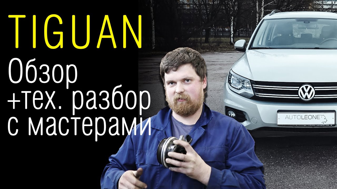 Прагматик тест. Volkswagen Tiguan | Обзор Тигуан — 1.4 и 2.0 TSI + Дизель 2.0 TDI // Отзывы мастеров