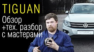 Прагматик тест. Volkswagen Tiguan / Фольксваген Тигуан — разбираем зверя "от" и "до" с СТО Дилижанс