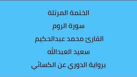 سورة الروم القارئ محمد عبدالحكيم العبدالله برواية الدوري عن الكسائي