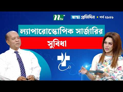 ল্যাপারোস্কোপিক সার্জারি যেভাবে করা হয় | Shastho Protidin | স্বাস্থ্য প্রতিদিন