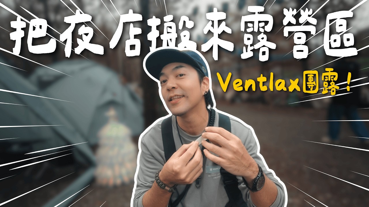 不惜拋家棄子也要去露營！重返18歲的熱血vlog｜Ventlax品牌團露｜大發家DAFA+